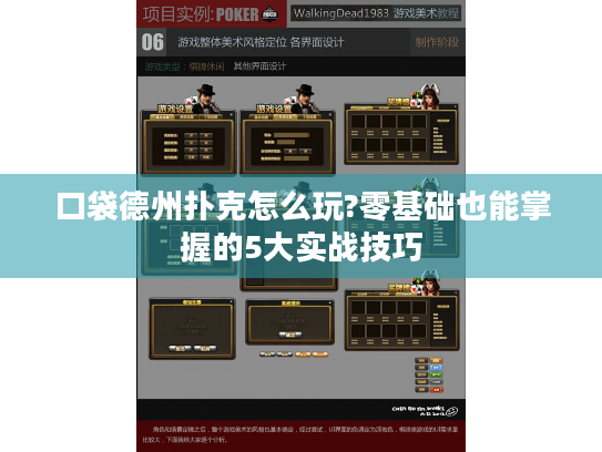 口袋德州扑克怎么玩?零基础也能掌握的5大实战技巧