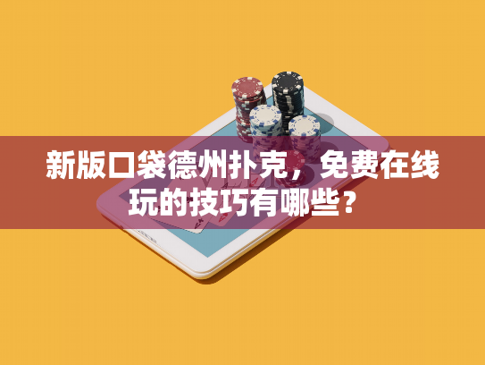 新版口袋德州扑克，免费在线玩的技巧有哪些？
