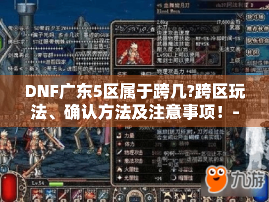DNF广东5区属于跨几?跨区玩法、确认方法及注意事项！-DNF广东5区跨区相关