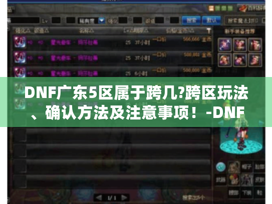DNF广东5区属于跨几?跨区玩法、确认方法及注意事项！-DNF广东5区跨区相关