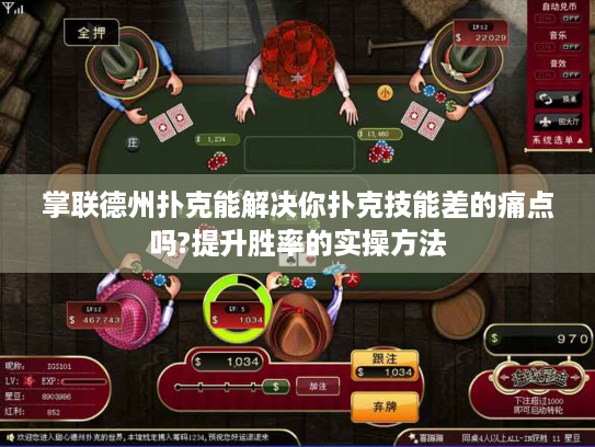 掌联德州扑克能解决你扑克技能差的痛点吗?提升胜率的实操方法 掌联德州扑克能解决你扑克技能差的痛点吗?提升胜率的实操方法