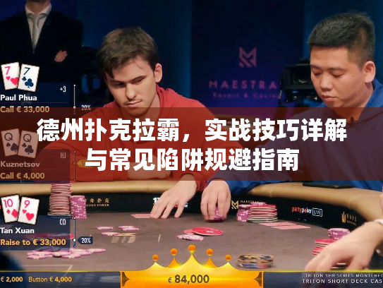 德州扑克拉霸,实战技巧详解与常见陷阱规避指南 德州扑克拉霸,实战技巧详解与常见陷阱规避指南