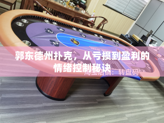 郭东德州扑克,从亏损到盈利的情绪控制秘诀 郭东德州扑克,从亏损到盈利的情绪控制秘诀