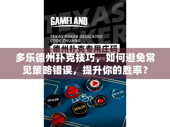 多乐德州扑克技巧,如何避免常见策略错误,提升你的胜率? 多乐德州扑克技巧,如何避免常见策略错误,提升你的胜率?