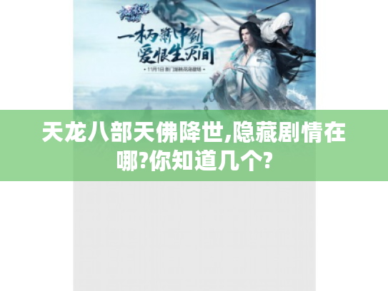 天龙八部天佛降世,隐藏剧情在哪?你知道几个?