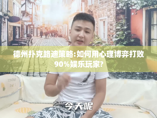 德州扑克路迪策略:如何用心理博弈打败90%娱乐玩家? 德州扑克路迪策略:如何用心理博弈打败90%娱乐玩家?