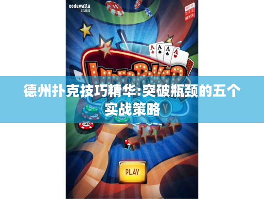 德州扑克技巧精华:突破瓶颈的五个实战策略 德州扑克技巧精华:突破瓶颈的五个实战策略