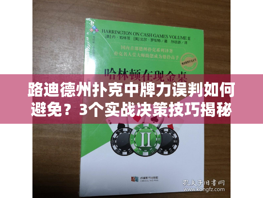 路迪德州扑克中牌力误判如何避免?3个实战决策技巧揭秘 路迪德州扑克中牌力误判如何避免?3个实战决策技巧揭秘
