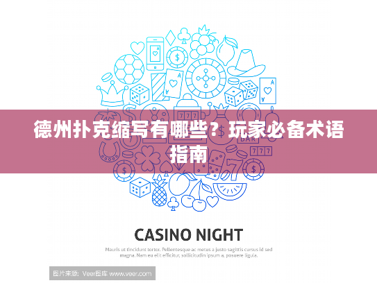 德州扑克缩写有哪些?玩家必备术语指南 德州扑克缩写有哪些?玩家必备术语指南