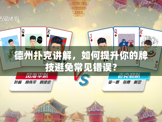 德州扑克讲解,如何提升你的牌技避免常见错误? 德州扑克讲解,如何提升你的牌技避免常见错误?