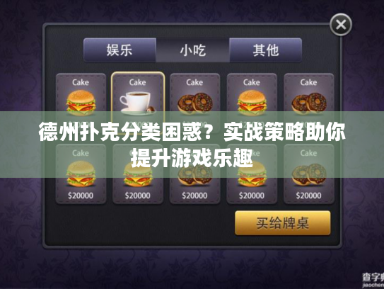 德州扑克分类困惑?实战策略助你提升游戏乐趣 德州扑克分类困惑?实战策略助你提升游戏乐趣