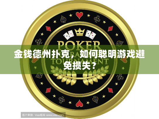 金钱德州扑克，如何聪明游戏避免损失？