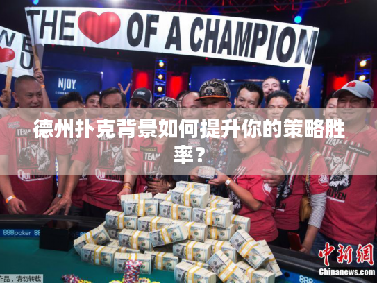 德州扑克背景如何提升你的策略胜率? 德州扑克背景如何提升你的策略胜率?
