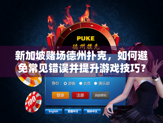 新加坡赌场德州扑克,如何避免常见错误并提升游戏技巧? 新加坡赌场德州扑克,如何避免常见错误并提升游戏技巧?