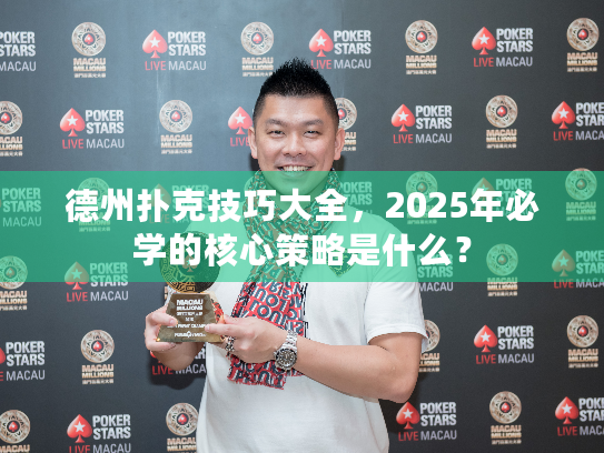 德州扑克技巧大全,2025年必学的核心策略是什么? 德州扑克技巧大全,2025年必学的核心策略是什么?