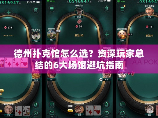 德州扑克馆怎么选?资深玩家总结的6大场馆避坑指南 德州扑克馆怎么选?资深玩家总结的6大场馆避坑指南