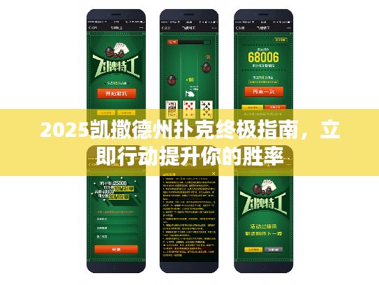 2025凯撒德州扑克终极指南,立即行动提升你的胜率 2025凯撒德州扑克终极指南,立即行动提升你的胜率