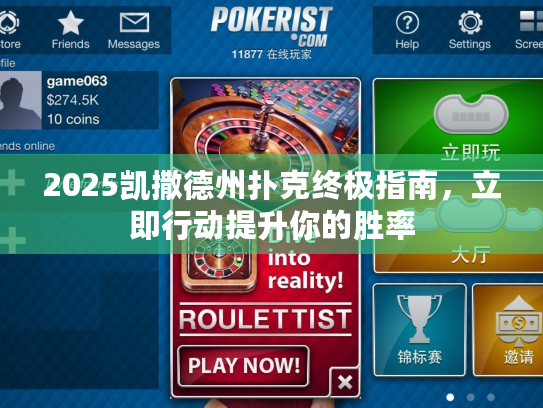 2025凯撒德州扑克终极指南,立即行动提升你的胜率 2025凯撒德州扑克终极指南,立即行动提升你的胜率