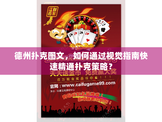 德州扑克图文,如何通过视觉指南快速精通扑克策略? 德州扑克图文,如何通过视觉指南快速精通扑克策略?