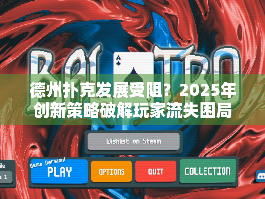 德州扑克发展受阻？2025年创新策略破解玩家流失困局