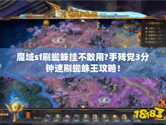 魔域sf刷蜘蛛挂不敢用?手残党3分钟速刷蜘蛛王攻略! 魔域sf刷蜘蛛挂不敢用?手残党3分钟速刷蜘蛛王攻略!