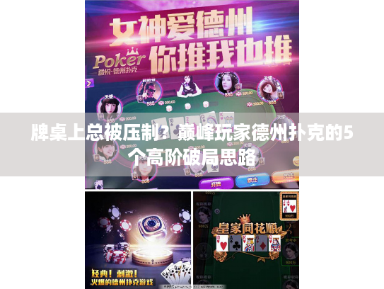 牌桌上总被压制?巅峰玩家德州扑克的5个高阶破局思路 牌桌上总被压制?巅峰玩家德州扑克的5个高阶破局思路