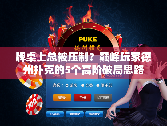 牌桌上总被压制?巅峰玩家德州扑克的5个高阶破局思路 牌桌上总被压制?巅峰玩家德州扑克的5个高阶破局思路