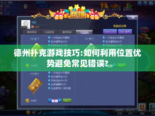 德州扑克游戏技巧:如何利用位置优势避免常见错误? 德州扑克游戏技巧:如何利用位置优势避免常见错误?