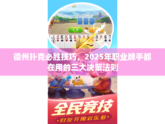 德州扑克必胜技巧,2025年职业牌手都在用的三大决策法则 德州扑克必胜技巧,2025年职业牌手都在用的三大决策法则