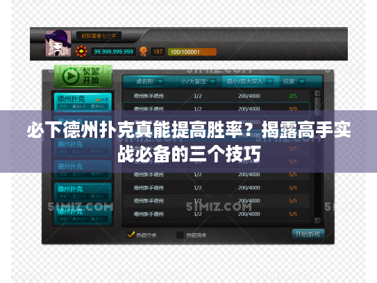 必下德州扑克真能提高胜率?揭露高手实战必备的三个技巧 必下德州扑克真能提高胜率?揭露高手实战必备的三个技巧