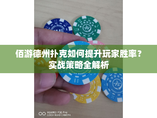 佰游德州扑克如何提升玩家胜率？实战策略全解析
