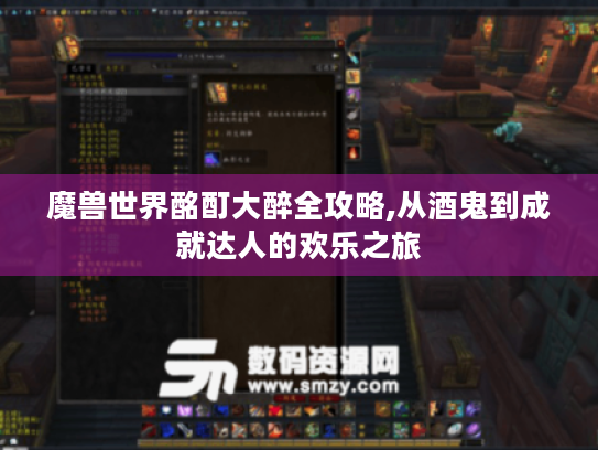 魔兽世界酩酊大醉全攻略,从酒鬼到成就达人的欢乐之旅 魔兽世界酩酊大醉全攻略,从酒鬼到成就达人的欢乐之旅