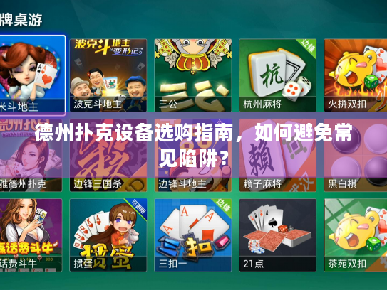 德州扑克设备选购指南,如何避免常见陷阱? 德州扑克设备选购指南,如何避免常见陷阱?