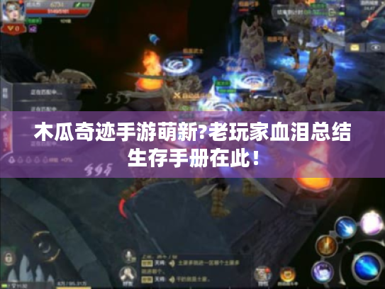 木瓜奇迹手游萌新?老玩家血泪总结生存手册在此! 木瓜奇迹手游萌新?老玩家血泪总结生存手册在此!