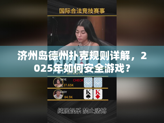 济州岛德州扑克规则详解，2025年如何安全游戏？