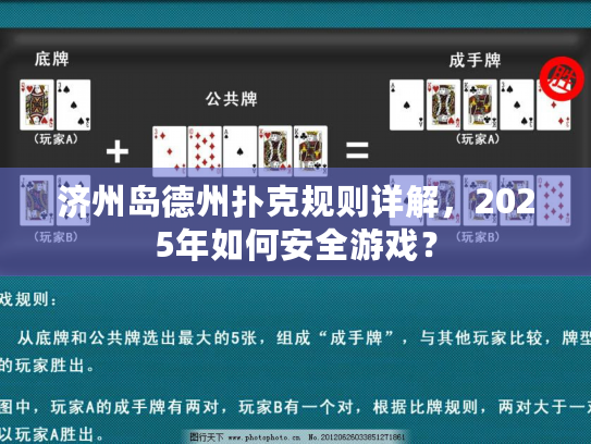 济州岛德州扑克规则详解，2025年如何安全游戏？