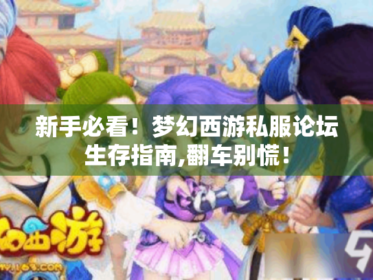 新手必看！梦幻西游私服论坛生存指南,翻车别慌！