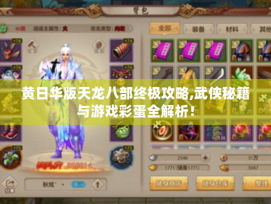 黄日华版天龙八部终极攻略,武侠秘籍与游戏彩蛋全解析! 黄日华版天龙八部终极攻略,武侠秘籍与游戏彩蛋全解析!