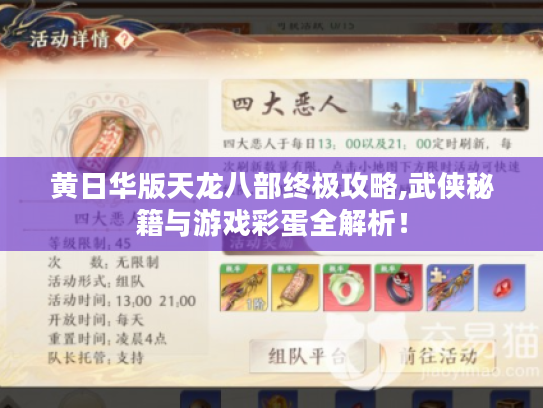 黄日华版天龙八部终极攻略,武侠秘籍与游戏彩蛋全解析! 黄日华版天龙八部终极攻略,武侠秘籍与游戏彩蛋全解析!