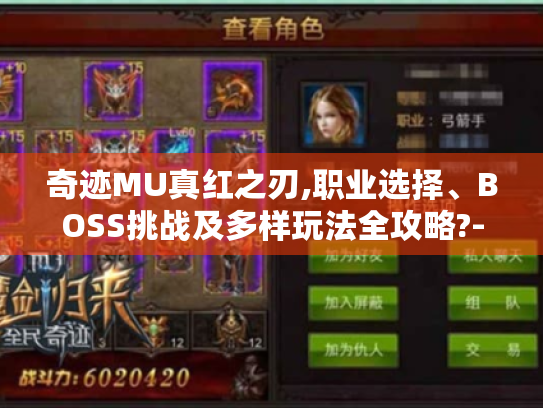 奇迹MU真红之刃,职业选择、BOSS挑战及多样玩法全攻略?-奇迹mu真红之刃 奇迹MU真红之刃,职业选择、BOSS挑战及多样玩法全攻略?-奇迹mu真红之刃