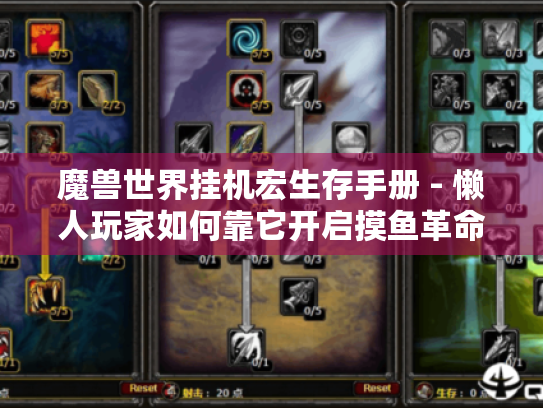 魔兽世界挂机宏生存手册 - 懒人玩家如何靠它开启摸鱼革命? 魔兽世界挂机宏生存手册 - 懒人玩家如何靠它开启摸鱼革命?