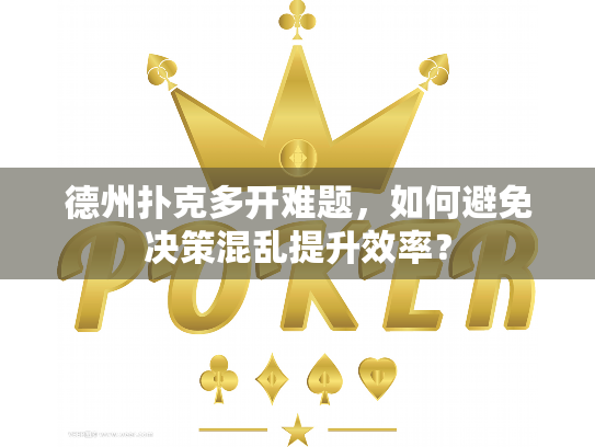 德州扑克多开难题，如何避免决策混乱提升效率？