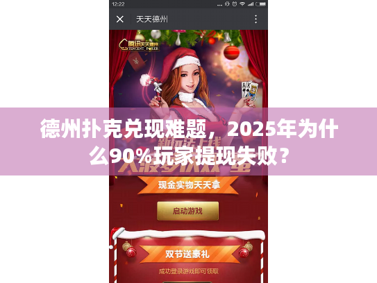 德州扑克兑现难题,2025年为什么90%玩家提现失败? 德州扑克兑现难题,2025年为什么90%玩家提现失败?