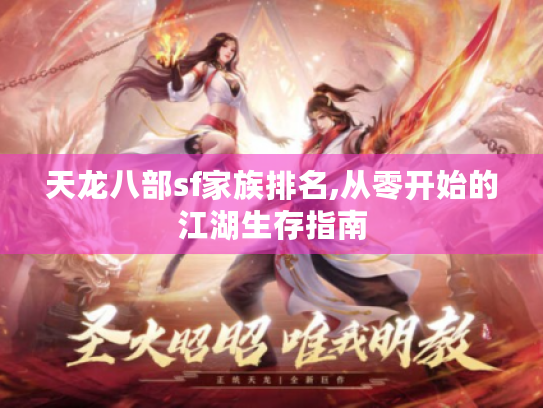 天龙八部sf家族排名,从零开始的江湖生存指南 天龙八部sf家族排名,从零开始的江湖生存指南