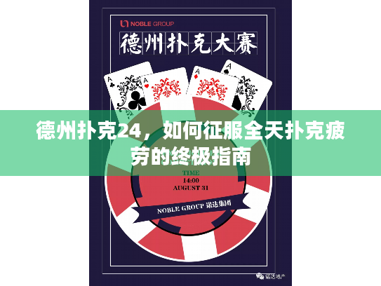 德州扑克24,如何征服全天扑克疲劳的终极指南 德州扑克24,如何征服全天扑克疲劳的终极指南