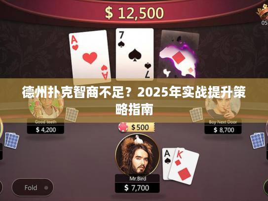 德州扑克智商不足?2025年实战提升策略指南 德州扑克智商不足?2025年实战提升策略指南