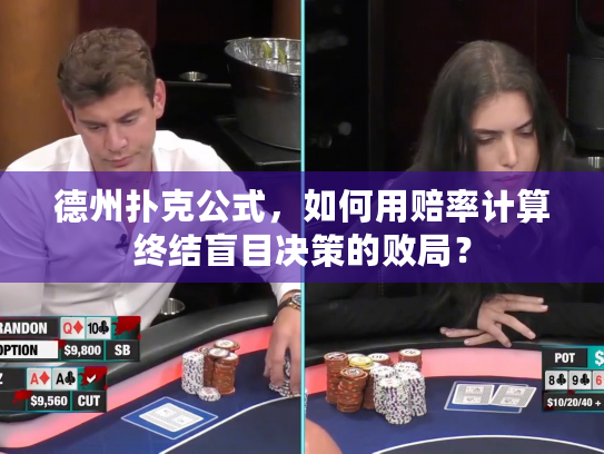 德州扑克公式,如何用赔率计算终结盲目决策的败局? 德州扑克公式,如何用赔率计算终结盲目决策的败局?