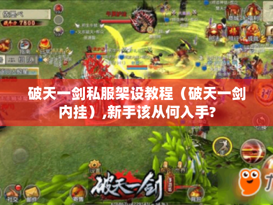 破天一剑私服架设教程(破天一剑内挂),新手该从何入手? 破天一剑私服架设教程(破天一剑内挂),新手该从何入手?
