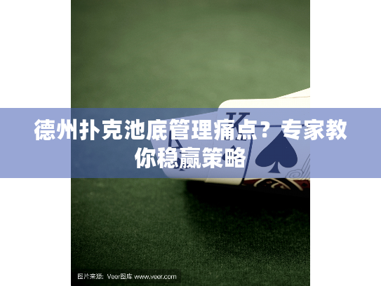 德州扑克池底管理痛点?专家教你稳赢策略 德州扑克池底管理痛点?专家教你稳赢策略