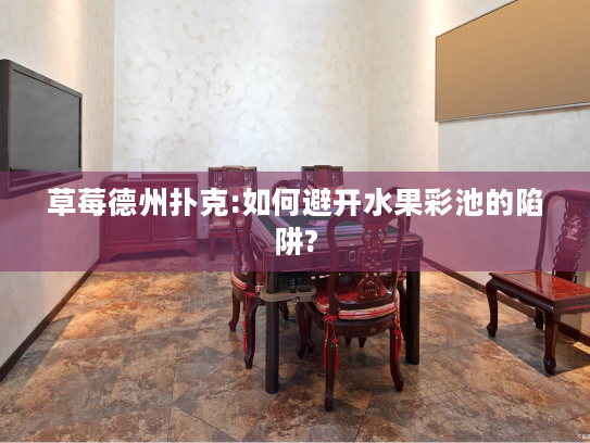 草莓德州扑克:如何避开水果彩池的陷阱? 草莓德州扑克:如何避开水果彩池的陷阱?